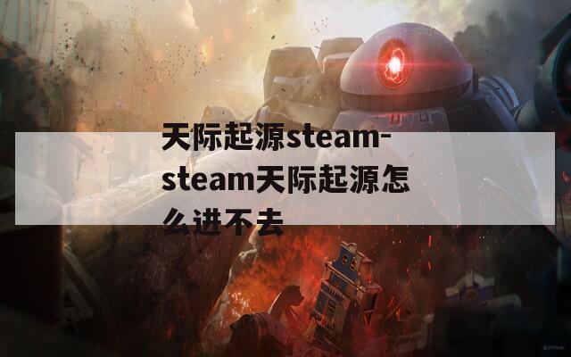 天际起源steam-steam天际起源怎么进不去