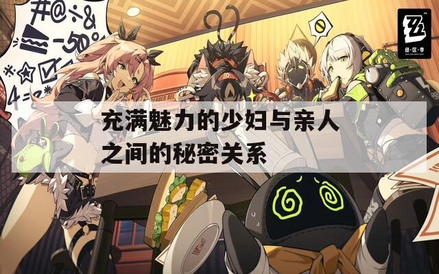 充满魅力的少妇与亲人之间的秘密关系