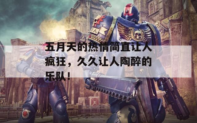 五月天的热情简直让人疯狂，久久让人陶醉的乐队！