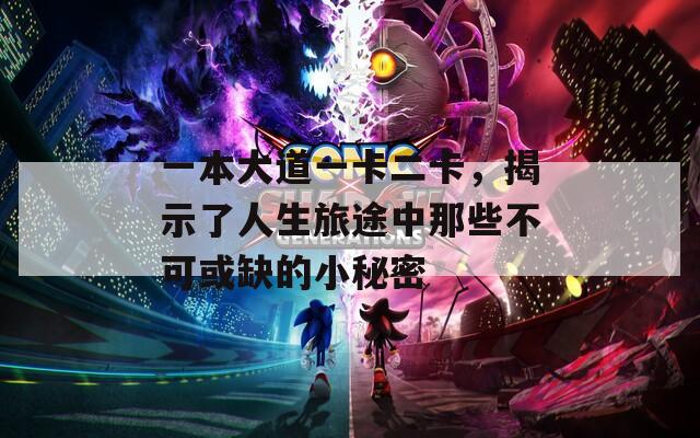 一本大道一卡二卡，揭示了人生旅途中那些不可或缺的小秘密