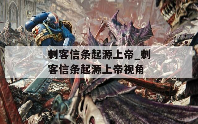 刺客信条起源上帝_刺客信条起源上帝视角