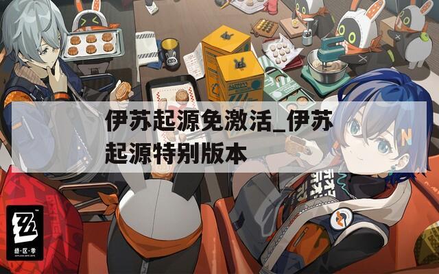 伊苏起源免激活_伊苏起源特别版本