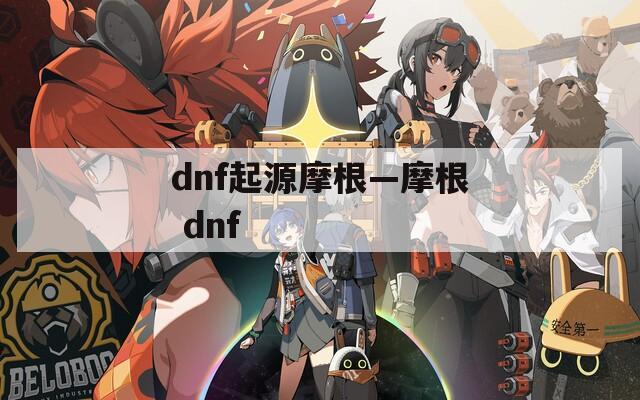 dnf起源摩根—摩根 dnf
