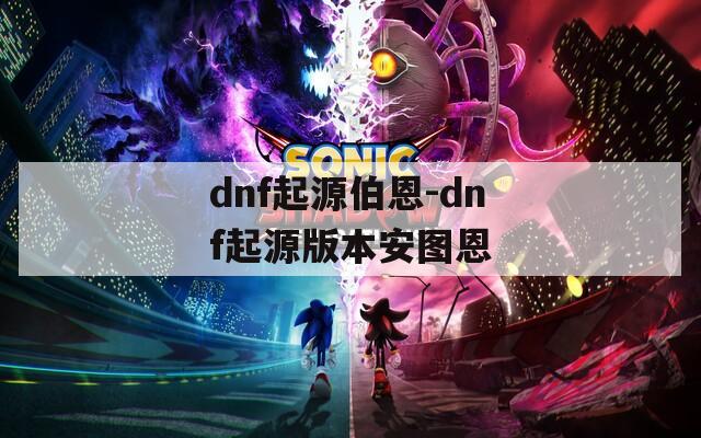 dnf起源伯恩-dnf起源版本安图恩