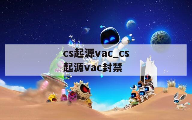 cs起源vac_cs起源vac封禁