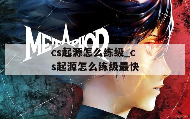 cs起源怎么练级_cs起源怎么练级最快