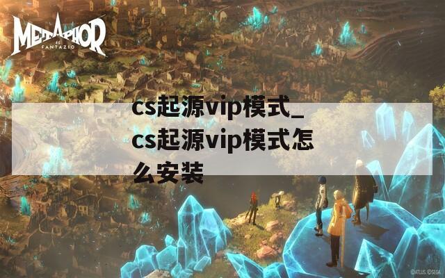 cs起源vip模式_cs起源vip模式怎么安装