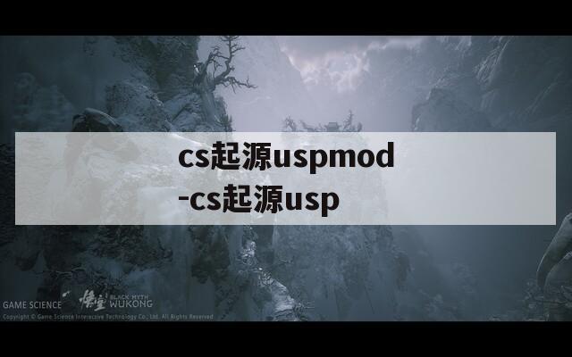 cs起源uspmod-cs起源usp