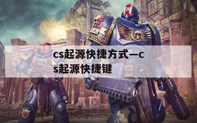 cs起源快捷方式—cs起源快捷键
