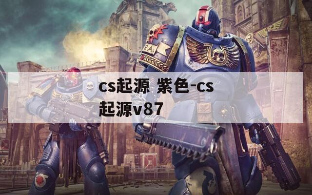 cs起源 紫色-cs起源v87