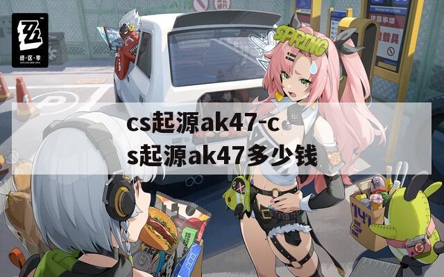 cs起源ak47-cs起源ak47多少钱