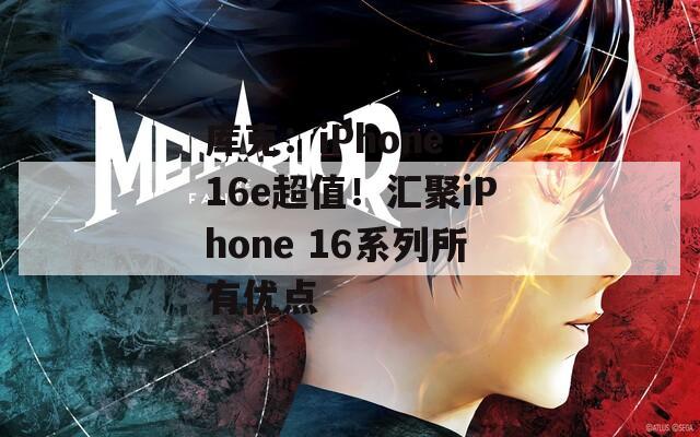 库克：iPhone 16e超值！汇聚iPhone 16系列所有优点