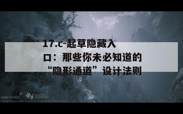 17.c-起草隐藏入口：那些你未必知道的“隐形通道”设计法则