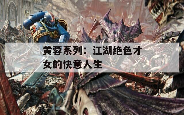 黄蓉系列：江湖绝色才女的快意人生