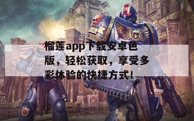 榴莲app下载安卓色版，轻松获取，享受多彩体验的快捷方式！