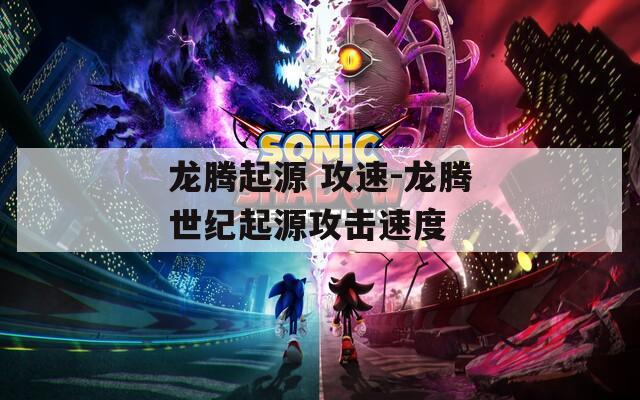龙腾起源 攻速-龙腾世纪起源攻击速度