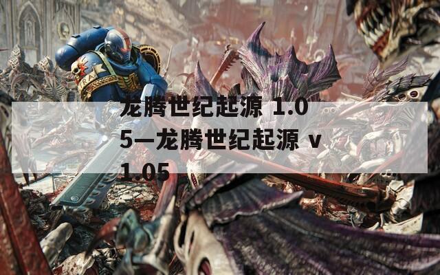 龙腾世纪起源 1.05—龙腾世纪起源 v1.05  第1张