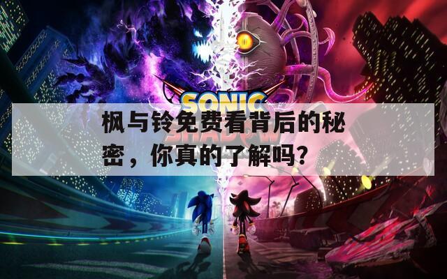 枫与铃免费看背后的秘密，你真的了解吗？