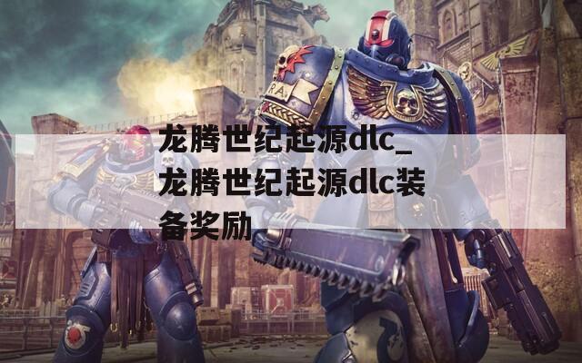 龙腾世纪起源dlc_龙腾世纪起源dlc装备奖励