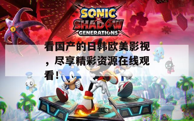 看国产的日韩欧美影视，尽享精彩资源在线观看！