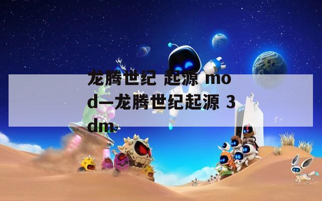 龙腾世纪 起源 mod—龙腾世纪起源 3dm