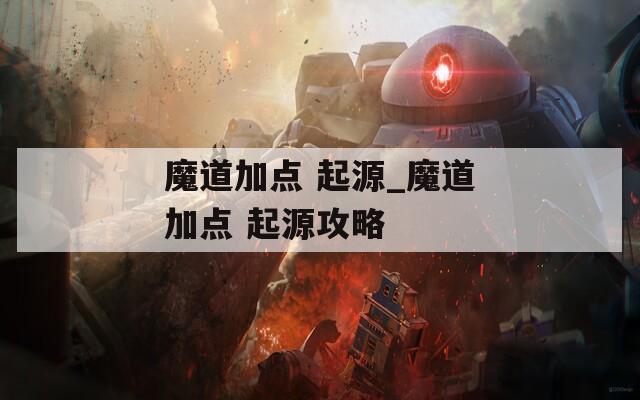 魔道加点 起源_魔道加点 起源攻略