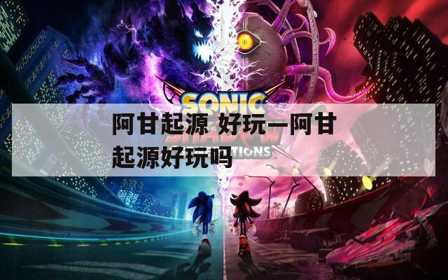 阿甘起源 好玩—阿甘起源好玩吗