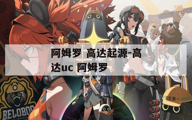 阿姆罗 高达起源-高达uc  第1张