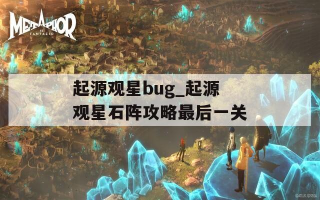 起源观星bug_起源观星石阵攻略最后一关  第1张