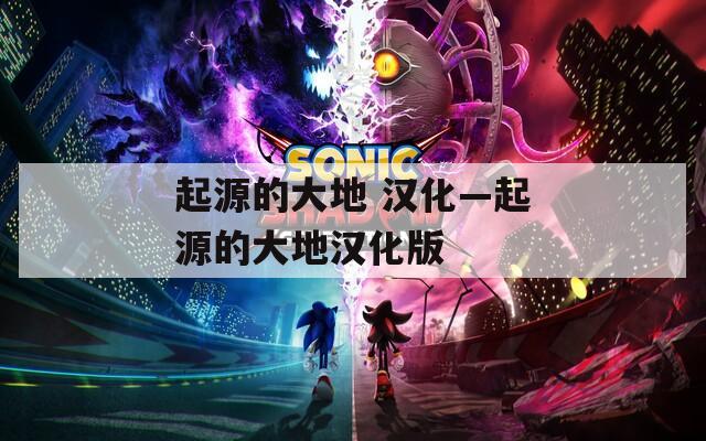 起源的大地 汉化—起源的大地汉化版  第1张