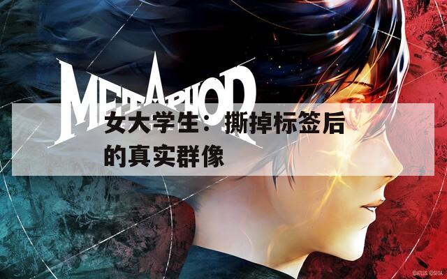 女大学生：撕掉标签后的真实群像