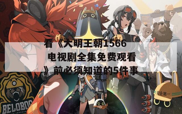 看《大明王朝1566 电视剧全集免费观看》前必须知道的5件事  第1张