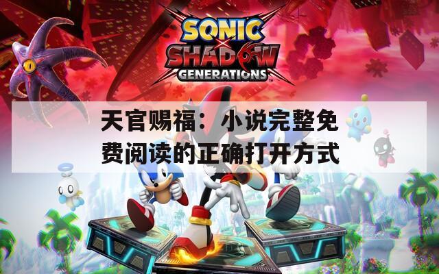 天官赐福：小说完整免费阅读的正确打开方式  第1张