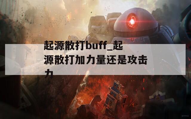 起源散打buff_起源散打加力量还是攻击力