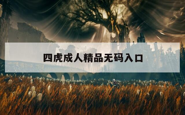 四虎成人精品无码入口
