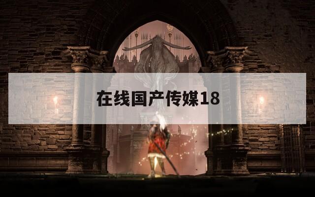在线国产传媒18