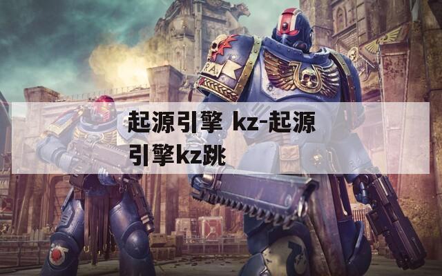 起源引擎 kz-起源引擎kz跳