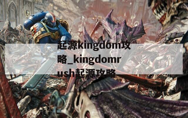 起源kingdom攻略_kingdomrush起源攻略
