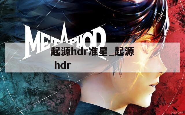 起源hdr准星_起源 hdr