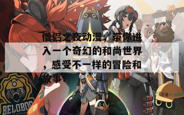 僧侣之夜动漫，带你进入一个奇幻的和尚世界，感受不一样的冒险和故事！