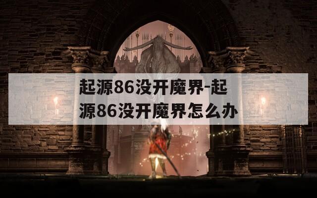 起源86没开魔界-起源86没开魔界怎么办