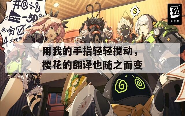 用我的手指轻轻搅动，樱花的翻译也随之而变
