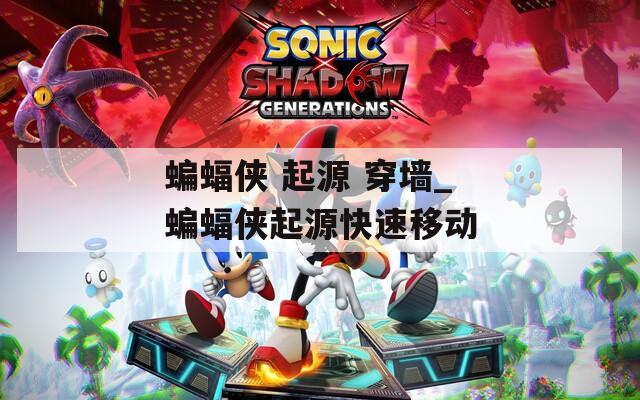 蝙蝠侠 起源 穿墙_蝙蝠侠起源快速移动
