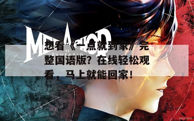 想看《一点就到家》完整国语版？在线轻松观看，马上就能回家！
