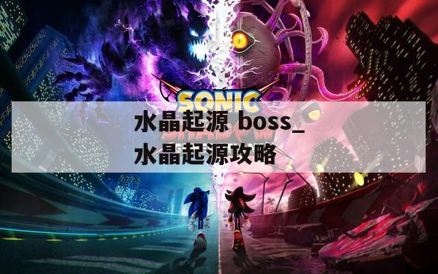 水晶起源 boss_水晶起源攻略  第1张