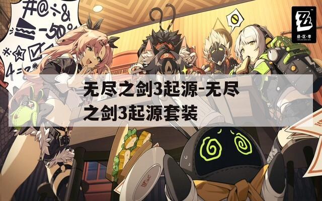 无尽之剑3起源-无尽之剑3起源套装