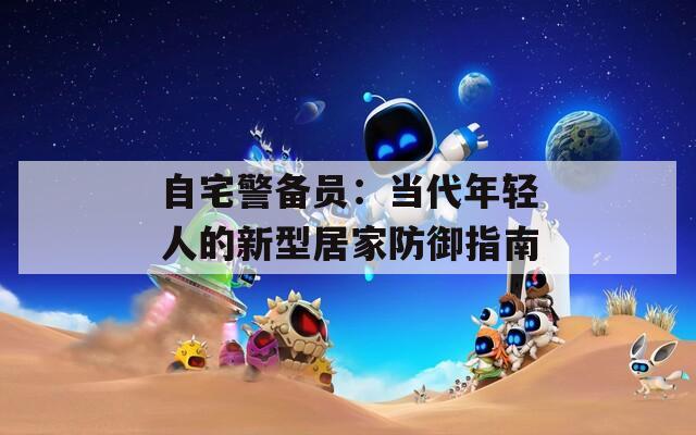 自宅警备员：当代年轻人的新型居家防御指南