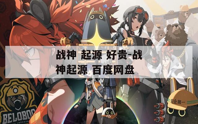 战神 起源 好贵-战神起源 百度网盘