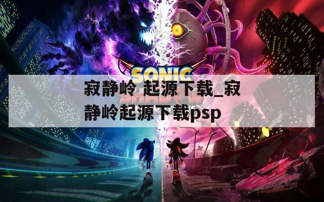 寂静岭 起源下载_寂静岭起源下载psp