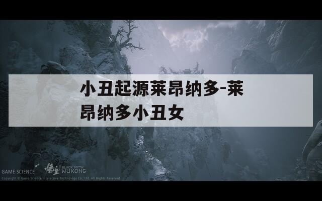 小丑起源莱昂纳多-莱昂纳多小丑女